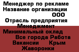 Менеджер по рекламе › Название организации ­ Maximilian'S Brauerei, ООО › Отрасль предприятия ­ Менеджмент › Минимальный оклад ­ 30 000 - Все города Работа » Вакансии   . Крым,Жаворонки